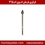قرقری فرمان ام وی ام 315