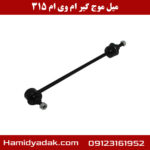 میل موج گیر ام وی ام 315