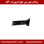 براکت چپ سپر جلو ام وی ام 530