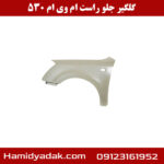 گلگیر جلو سمت راست ام وی ام 530