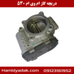 دریچه گاز ام وی ام 530