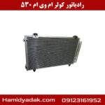 رادیاتور کولر ام وی ام 530