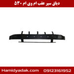 دیاق سپر عقب ام وی ام 530