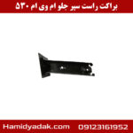 براکت راست سپر جلو ام وی ام 530