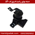 دسته موتور راست ام وی ام 530