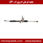 جعبه فرمان ام وی ام 530