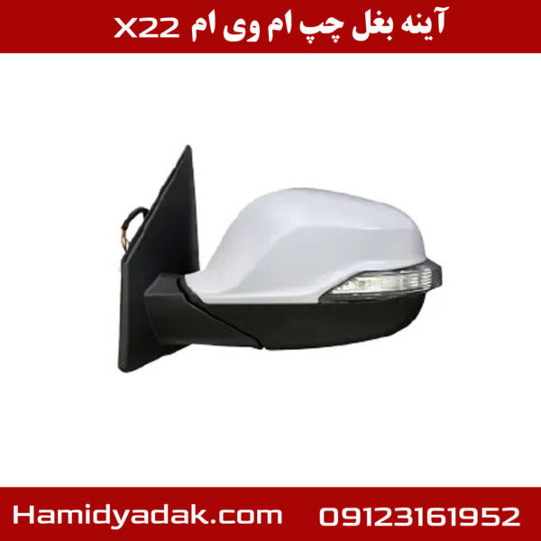 آینه بغل چپ ام وی ام X22