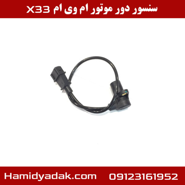 سنسور دور موتور ام وی ام X33