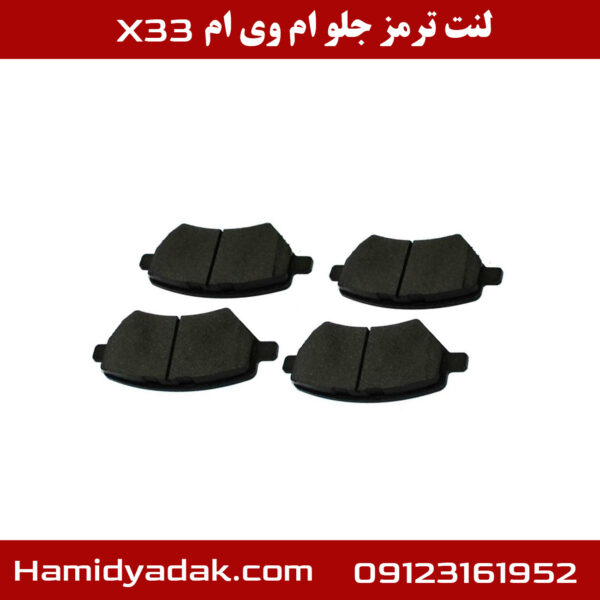 لنت ترمز جلو ام وی ام X33