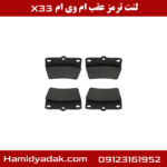 لنت ترمز عقب ام وی ام X33