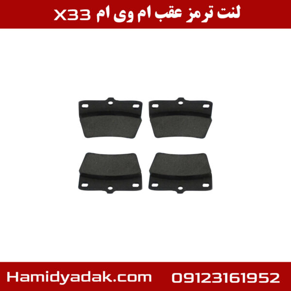 لنت ترمز عقب ام وی ام X33