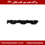 براکت چپ سپر عقب لیفان 620