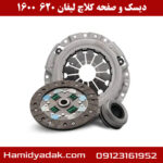 دیسک و صفحه کلاچ لیفان 620 1600