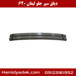 دیاق سپر جلو لیفان 620