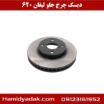 دیسک چرخ جلو لیفان 620