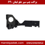براکت چپ سپر جلو لیفان 620