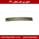 دیاق سپر عقب لیفان 620