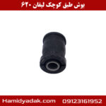 بوش طبق کوچک LIFAN 620