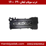 درب سوپاپ لیفان 620 1600