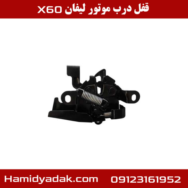 قفل درب موتور لیفان x60