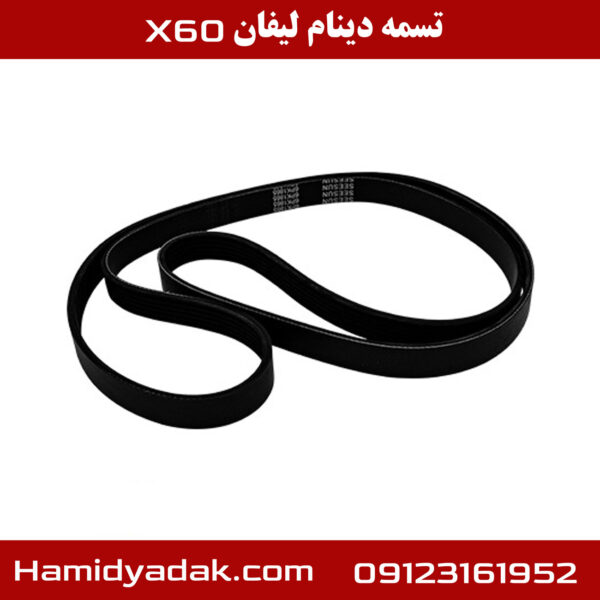 تسمه دینام لیفان x60