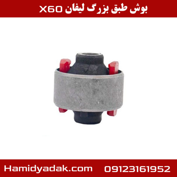 بوش طبق بزرگ لیفان x60