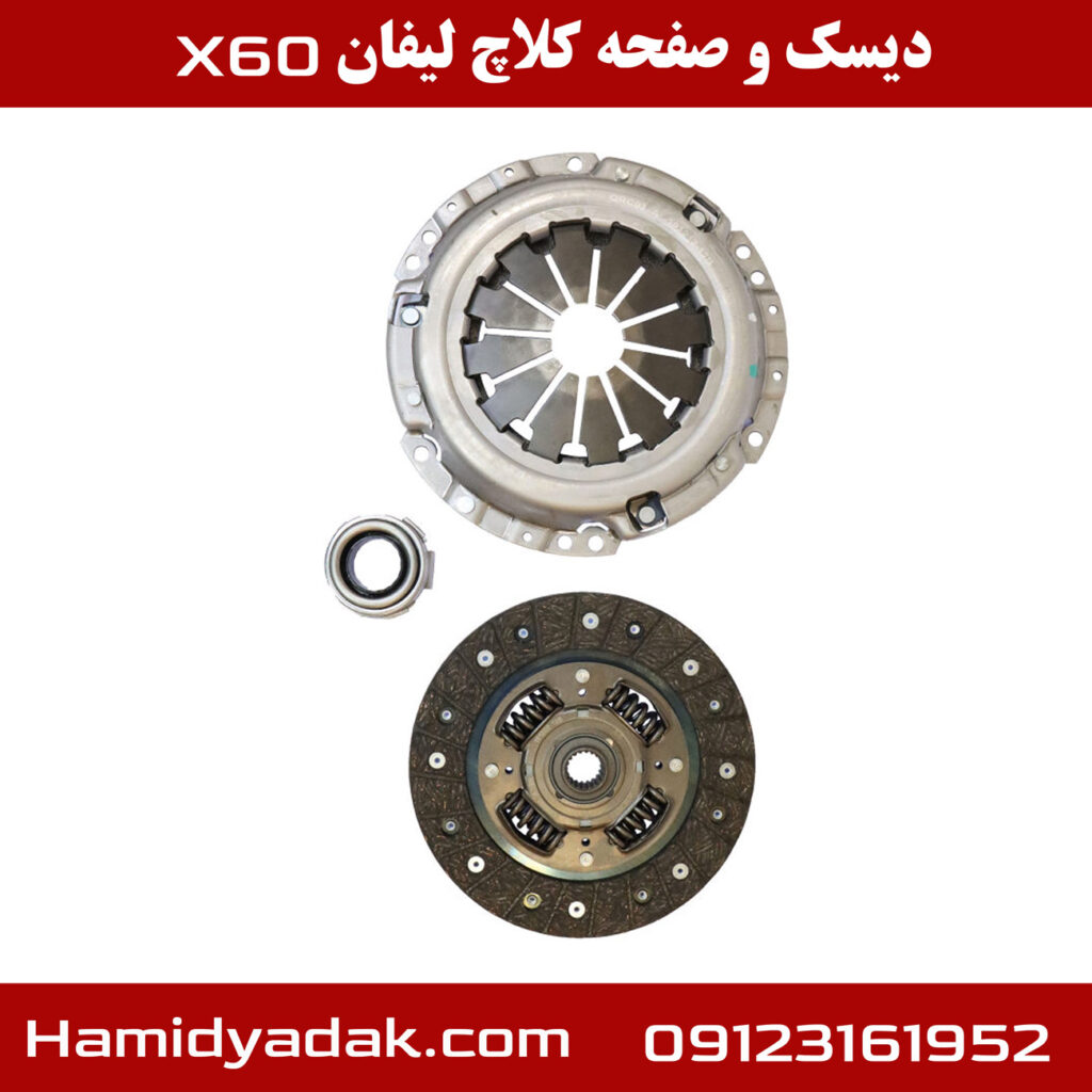 دیسک و صفحه کلاچ لیفان x60 - حمید یدک