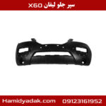 سپر جلو لیفان x60