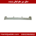 دیاق سپر جلو لیفان x60