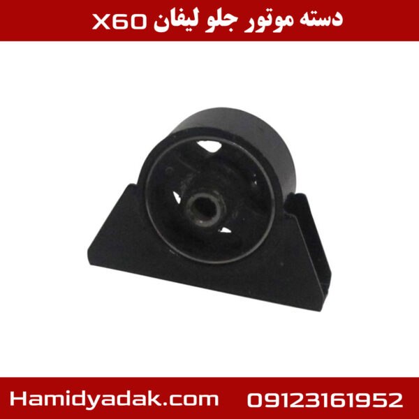 دسته موتور جلو لیفان x60