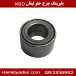 بلبرینگ چرخ جلو لیفان x60