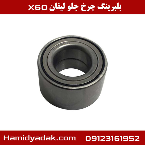 بلبرینگ چرخ جلو لیفان x60