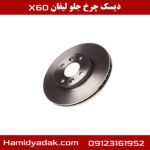 دیسک چرخ جلو لیفان x60