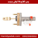 پمپ کلاچ بالا لیفان x60
