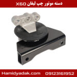 دسته موتور سمت چپ لیفان x60