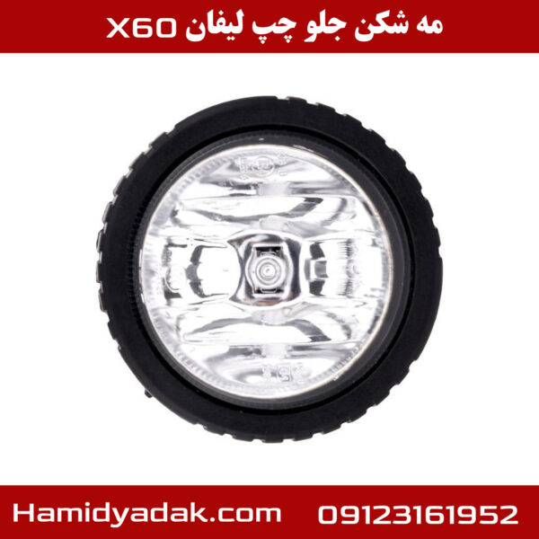 مه شکن جلو چپ لیفان x60