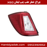 چراغ خطر عقب چپ لیفان x60