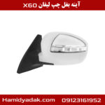 آینه بغل چپ لیفان x60