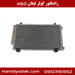 رادیاتور کولر لیفان x60