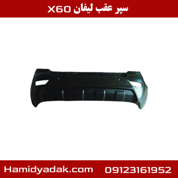 سپر عقب لیفان x60