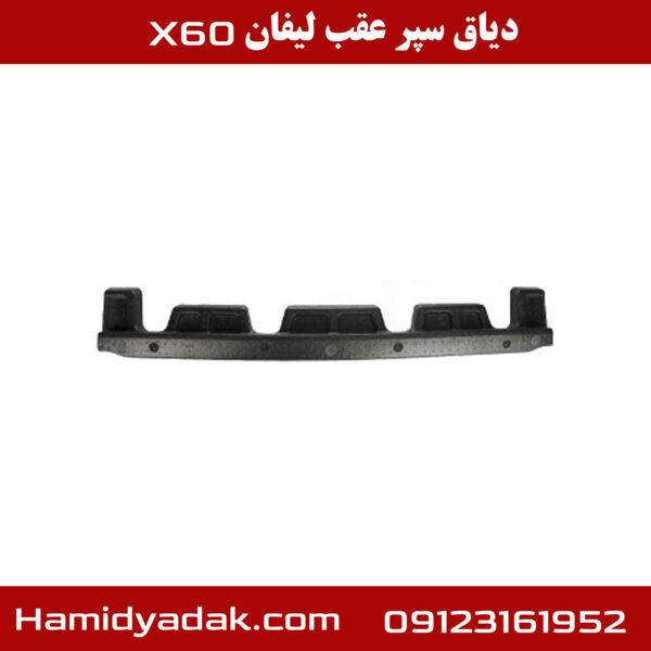 دیاق سپر عقب لیفان x60