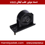 دسته موتور عقب لیفان x60