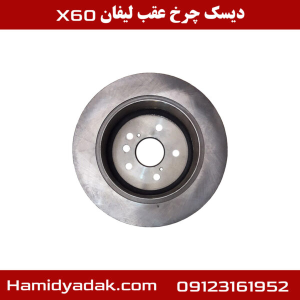 دیسک چرخ عقب لیفان x60