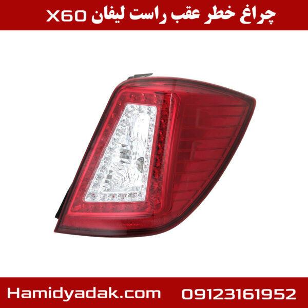 چراغ خطر عقب راست لیفان x60