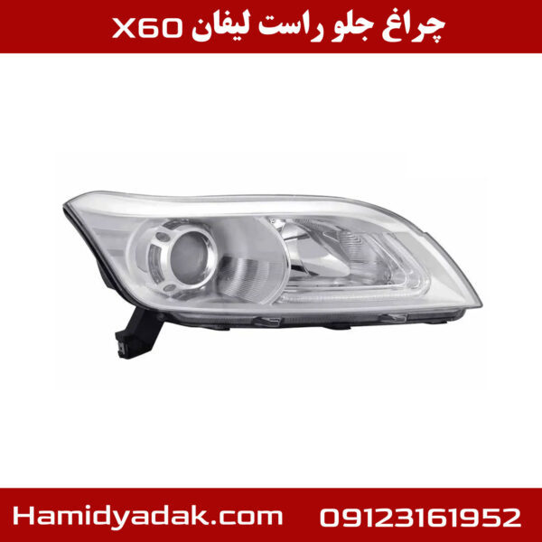 چراغ جلو راست لیفان x60