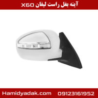 آینه بغل راست لیفان x60