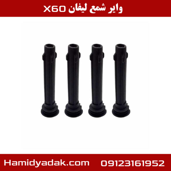 وایر شمع لیفان x60