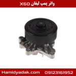 واتر پمپ لیفان x60 (1800)