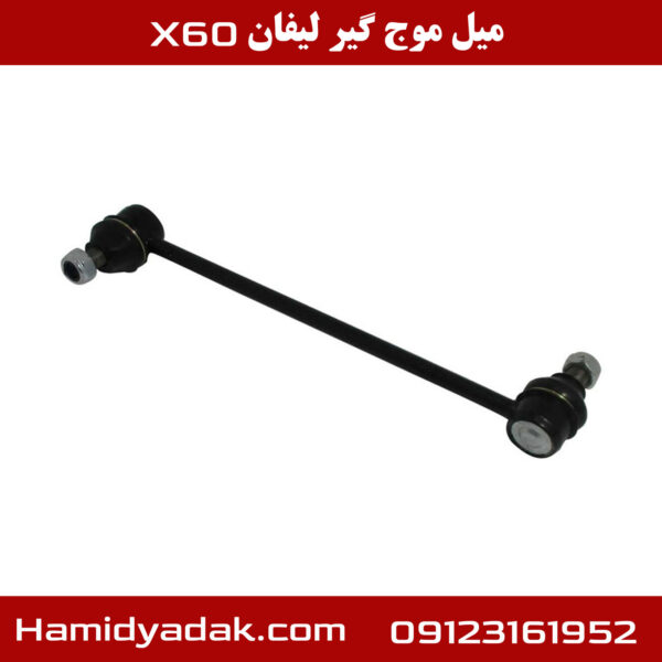 میل موج گیر لیفان x60