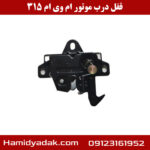قفل درب موتور ام وی ام 315